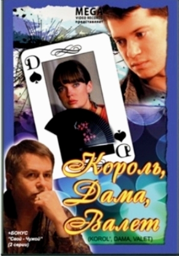 Король, Дама, Валет