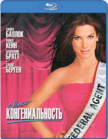 Мисс Конгениальность / Miss Congeniality DUB+DVO+AVO