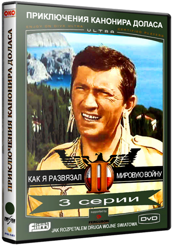 Приключения канонира Доласа (3 серии из 3) / Jak rozpetalem druga wojne swiatowa DUB
