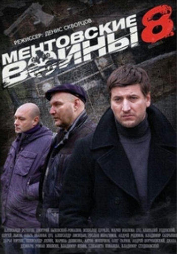 Ментовские войны 8 (1-16 серии из 16 + Герои Ментовских войн 8)