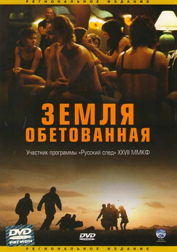Земля обетованная / Promised Land DVO