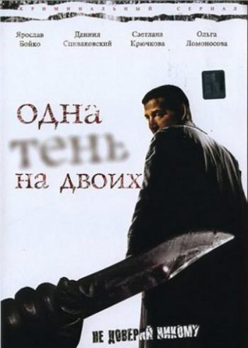 Одна тень на двоих (8 серий из 8)