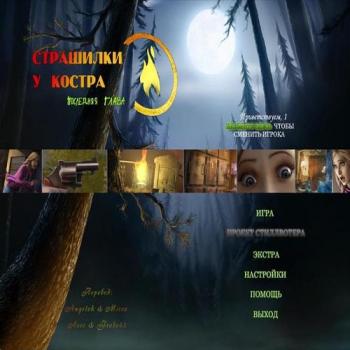 Страшилки у костра 3. Последняя глава / Campfire Legends 3: The Last Act CE