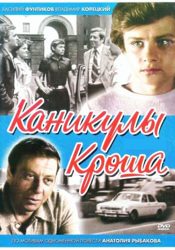 Каникулы Кроша (4 серии из 4)