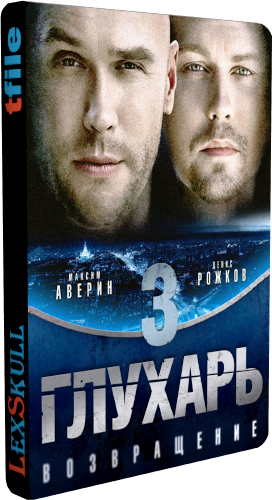 Глухарь 3 Возвращение (1-30 серии из 64)