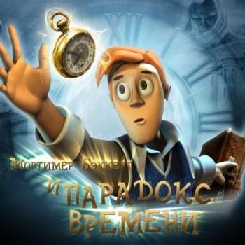 Мортимер Бэккетт и парадокс времени