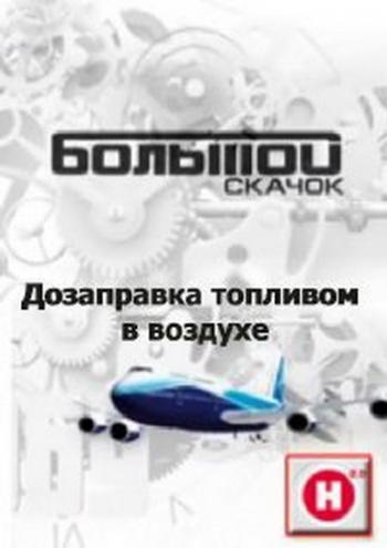 Наука 2.0. Большой скачок. Дозаправка топливом в воздухе