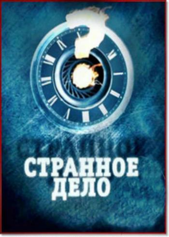 Странное дело: В душном тумане Вселенной (Эфир от 05.04.2013)