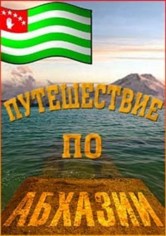 Путешествие по Абхазии