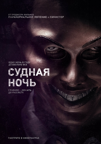 Судная ночь / The Purge DUB