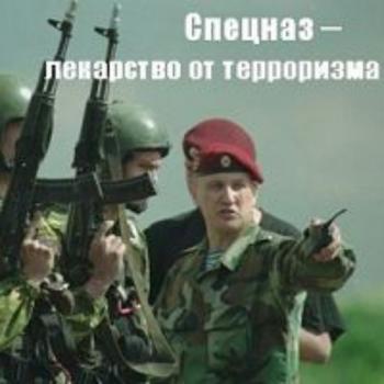 Спецназ - лекарство от терроризма