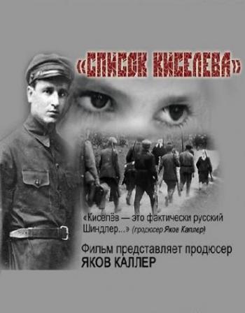 Список Киселёва