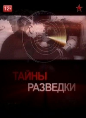 Тайны разведки (12 фильмов)
