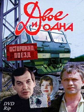 Двое и одна