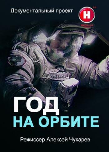 Телепроект - Год на орбите (1-14 выпуски из 14)