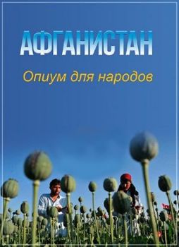 Афганистан. Опиум для народов