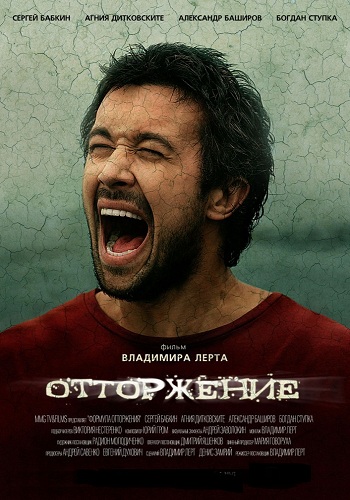 Отторжение / Под зеленым небом