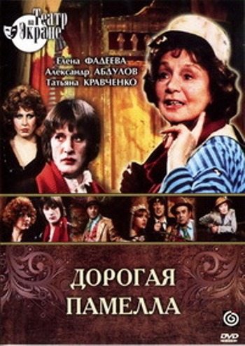 Дорогая Памелла