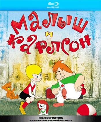 Малыш и Карлсон