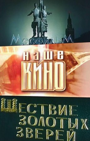 Шествие золотых зверей