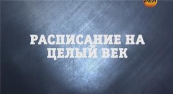 Странное дело. Расписание на целый век