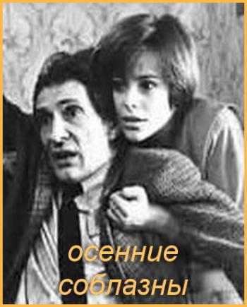 Осенние соблазны