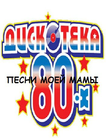 VA - Дискотека 80-х. Песни моей мамы Vol. 6