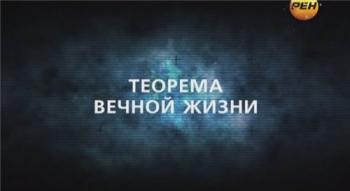 День космических историй. Теорема вечной жизни