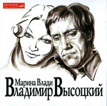 Марина Влади и Владимир Высоцкий (2003)