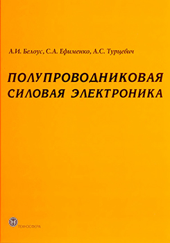 Полупроводниковая силовая электроника