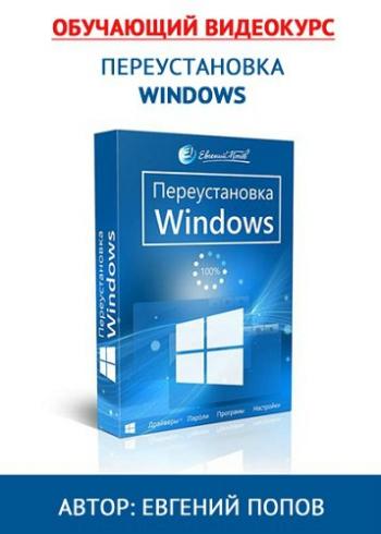 Обучающий видеокурс - Переустановка Windows