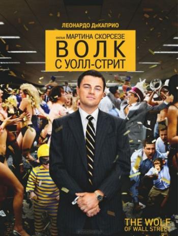 Волк с Уолл-стрит / The Wolf of Wall Street DUB