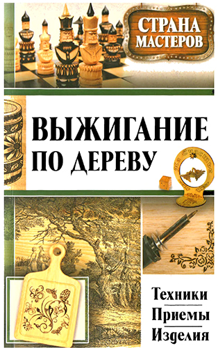 Выжигание по дереву. Техники, приемы, изделия )