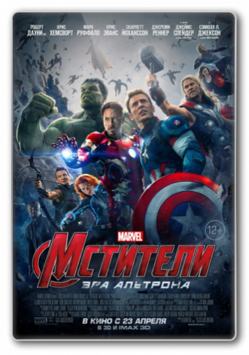 Мстители: Эра Альтрона / Avengers: Age of Ultron DUB+AVO