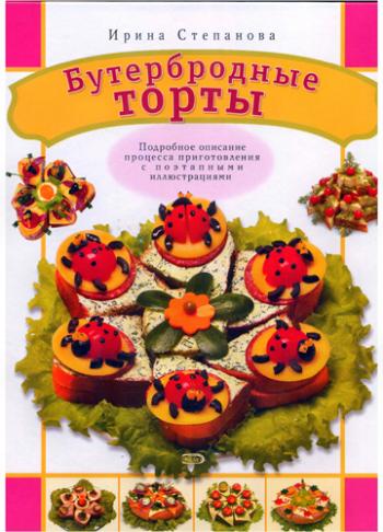 Бутербродные торты
