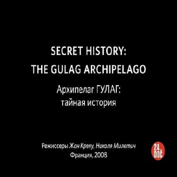 Архипелаг ГУЛАГ - тайная история / Secret History: the GULAG Archipelago VO