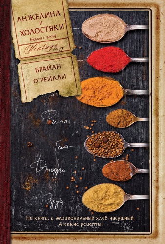 Анжелина и холостяки (Брайан О'Рейлли)