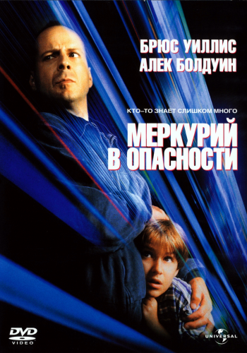 Меркурий в опасности / Mercury Rising DUB