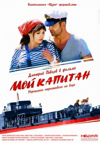 Мой капитан (4 серии)