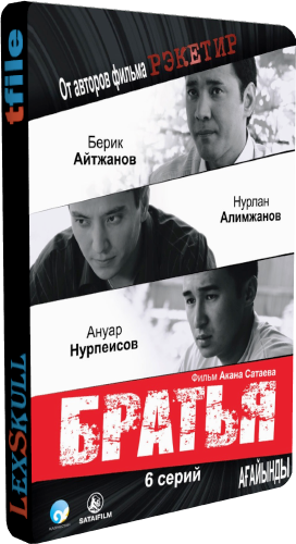 Братья / Три Брата (1-6 серии из 6) / Агайынды