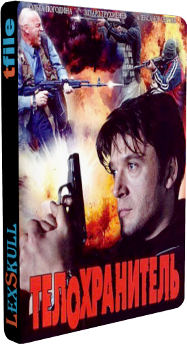 Телохранитель (1-12 серии из 12)
