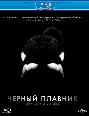 Черный плавник / Blackfish SUB