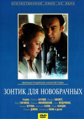 Зонтик для новобрачных