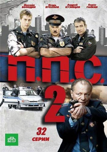 ППС 2 (1-32 серии из 32)