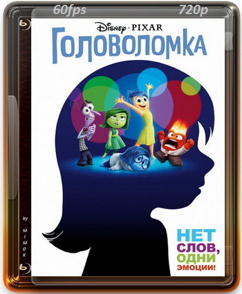 Головоломка / Inside Out DUB