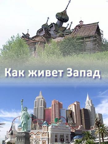 Как живет Запад
