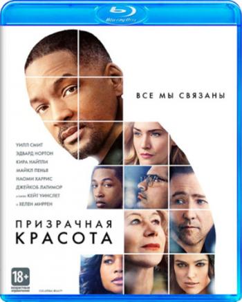 Призрачная красота / Collateral Beauty DUB