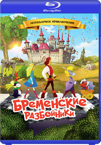 Бременские разбойники