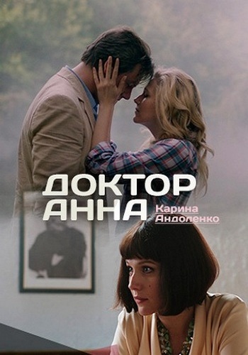 Доктор Анна (1-8 серии из 8)