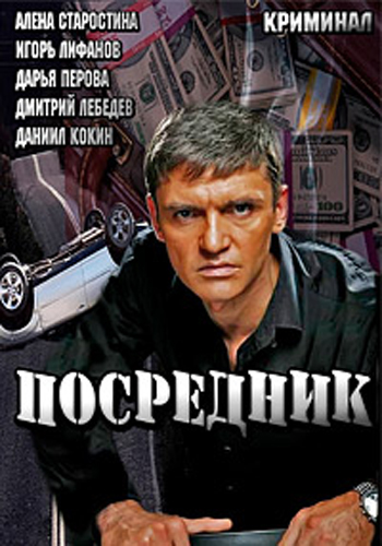 Посредник (1-4 серии из 4)